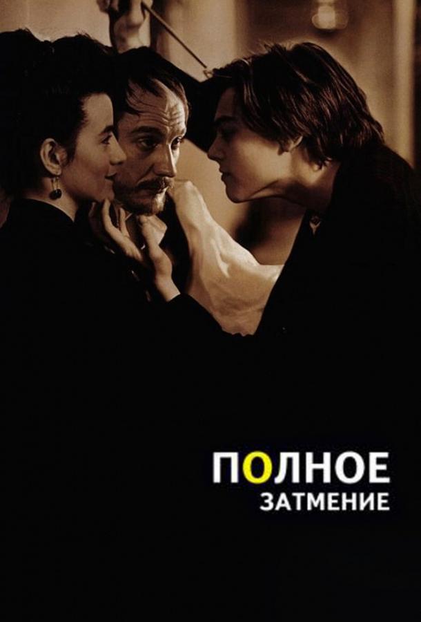 Фильм Полное затмение 1995 года смотреть онлайн с Эммануэль Оппо и Дениз Шалем